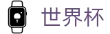 2026世界杯 | 世界杯让球官方平台 | 2026世界杯唯一官网